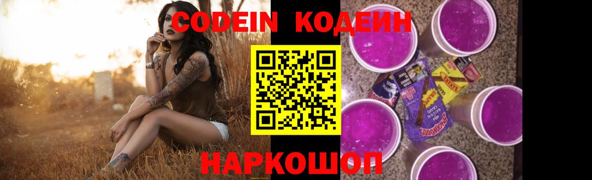 Codein напиток Lean (лин) Салехард